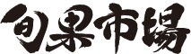 旬果市場